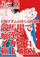 有閑マダムの淫らな性戯 競馬場で痴●にイカされ極上SEX 1