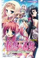 春恋乙女 〜乙女の園で逢いましょう。〜 前編