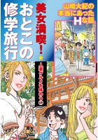 美女満喫 おとこの修学旅行 パート  人妻グルメを味わう